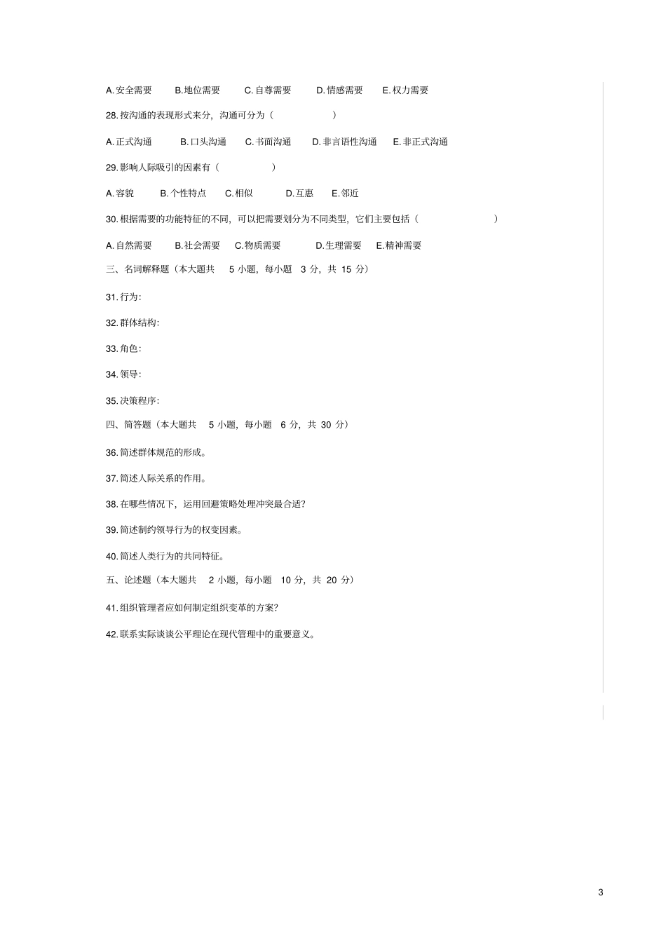 完整组织行为学试题及答案,推荐文档_第3页