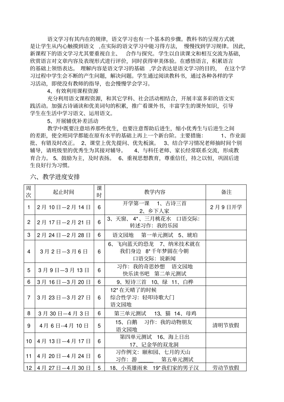 完整统编版语文四年级下册教学计划及教学进度安排表_第3页