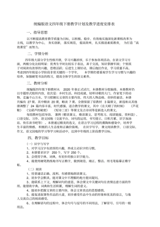 完整统编版语文四年级下册教学计划及教学进度安排表