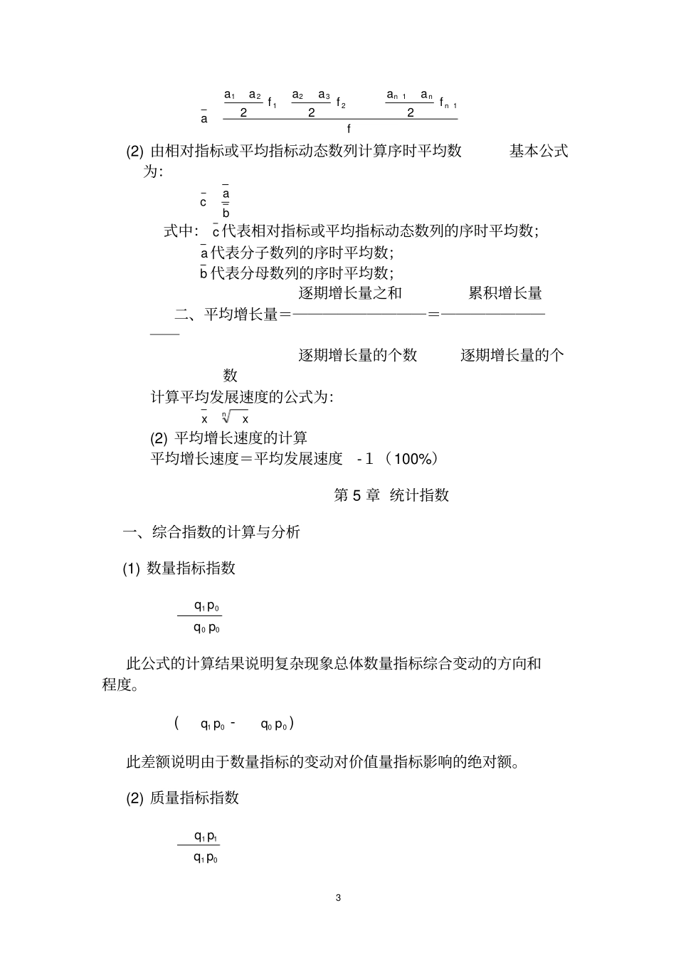 完整统计学原理常用公式汇总,推荐文档_第3页