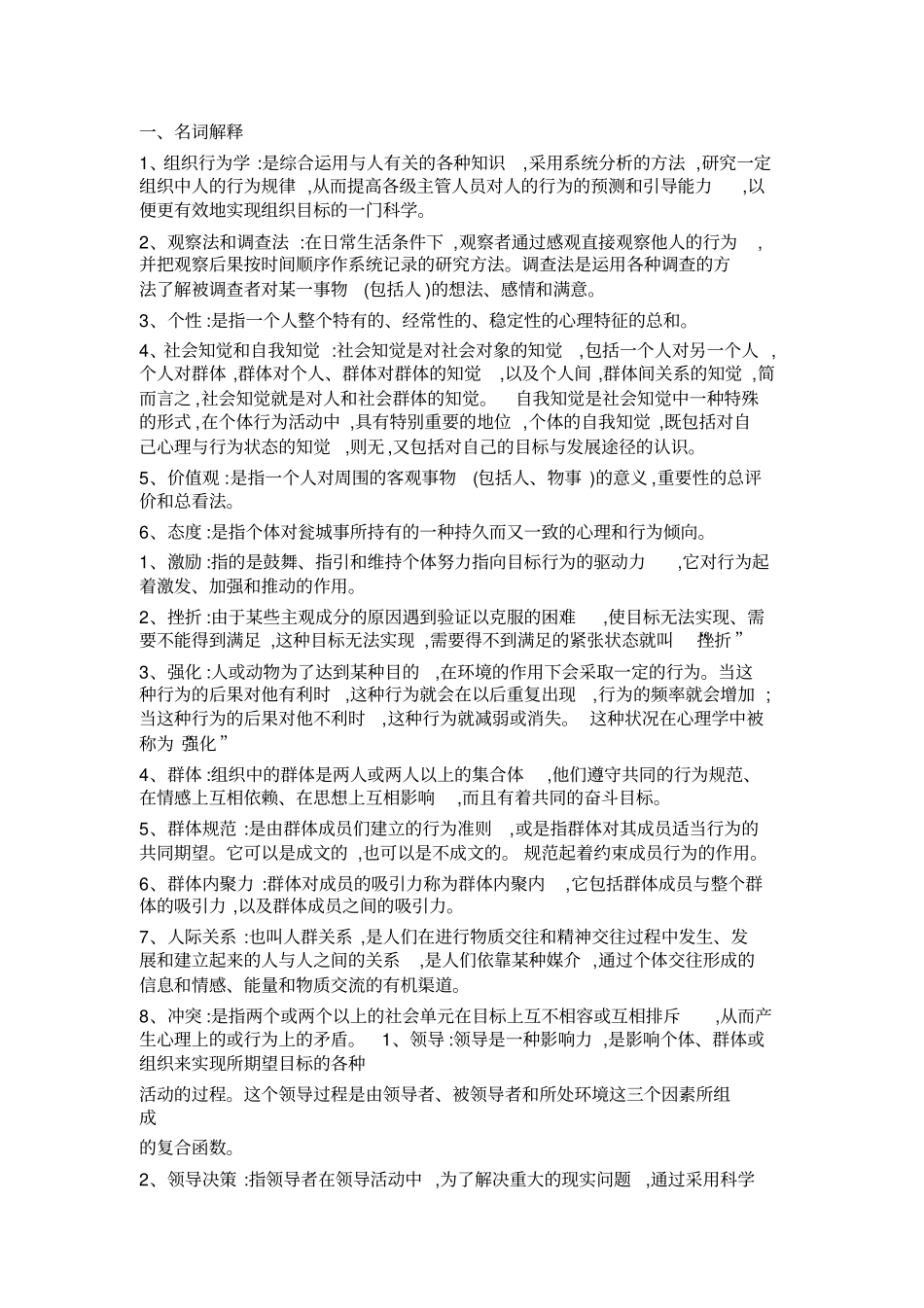 完整组织行为学试题与答案,推荐文档_第1页