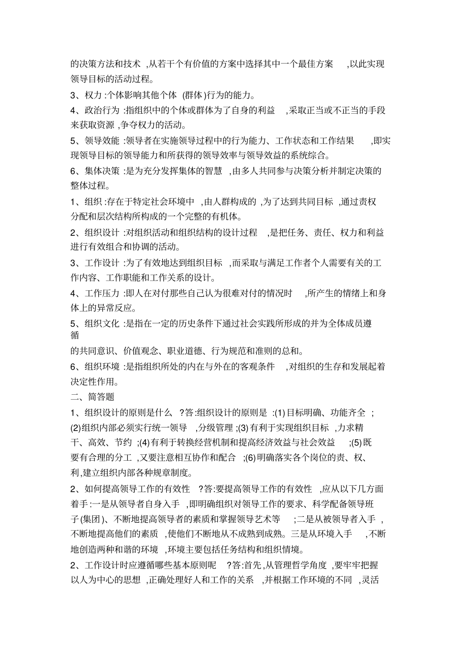 完整组织行为学试题与答案,推荐文档_第2页