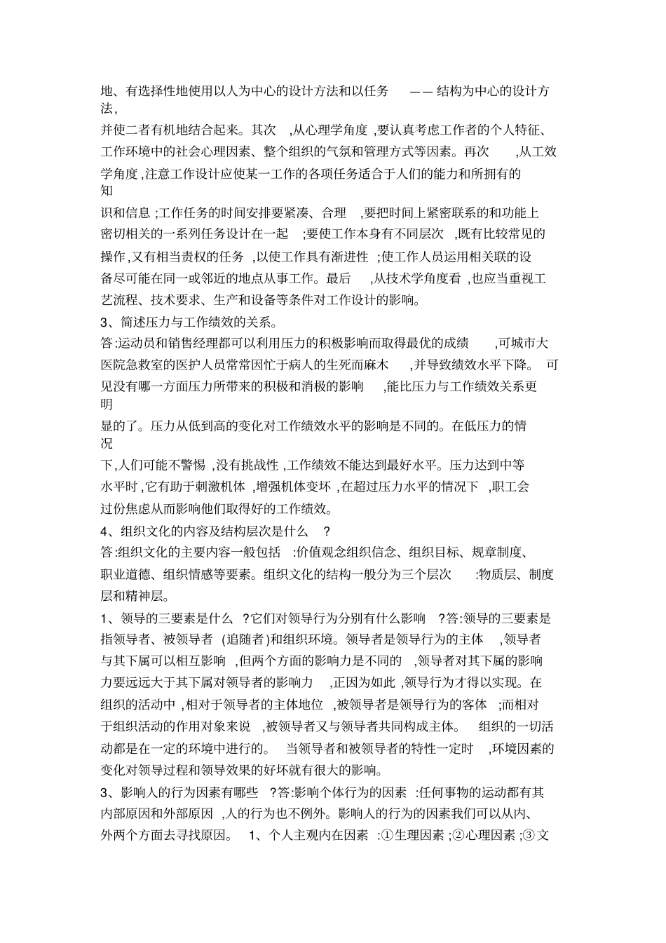 完整组织行为学试题与答案,推荐文档_第3页