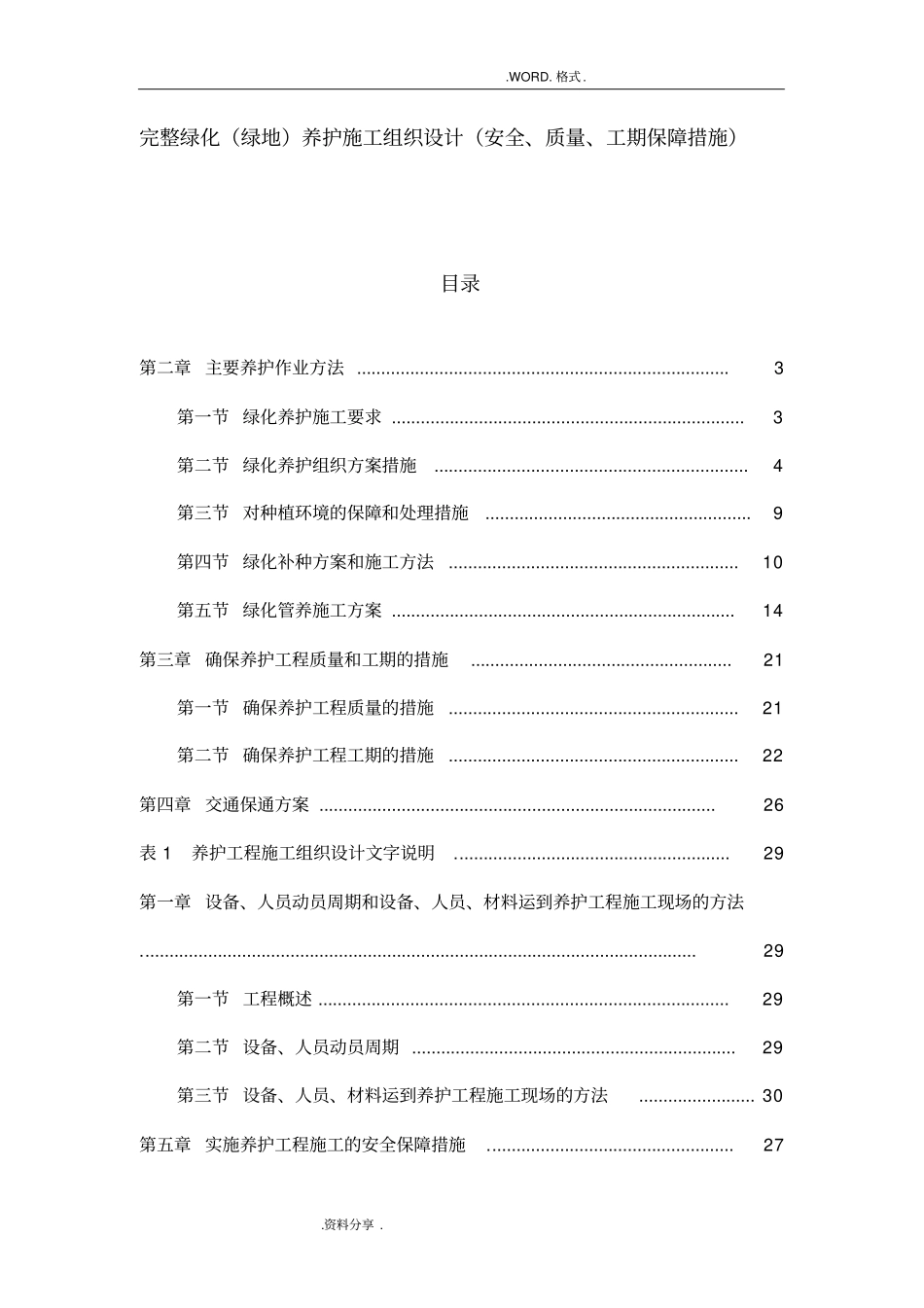 完整绿化绿地养护施工组织方案安全、质量、工期保障措施_第1页