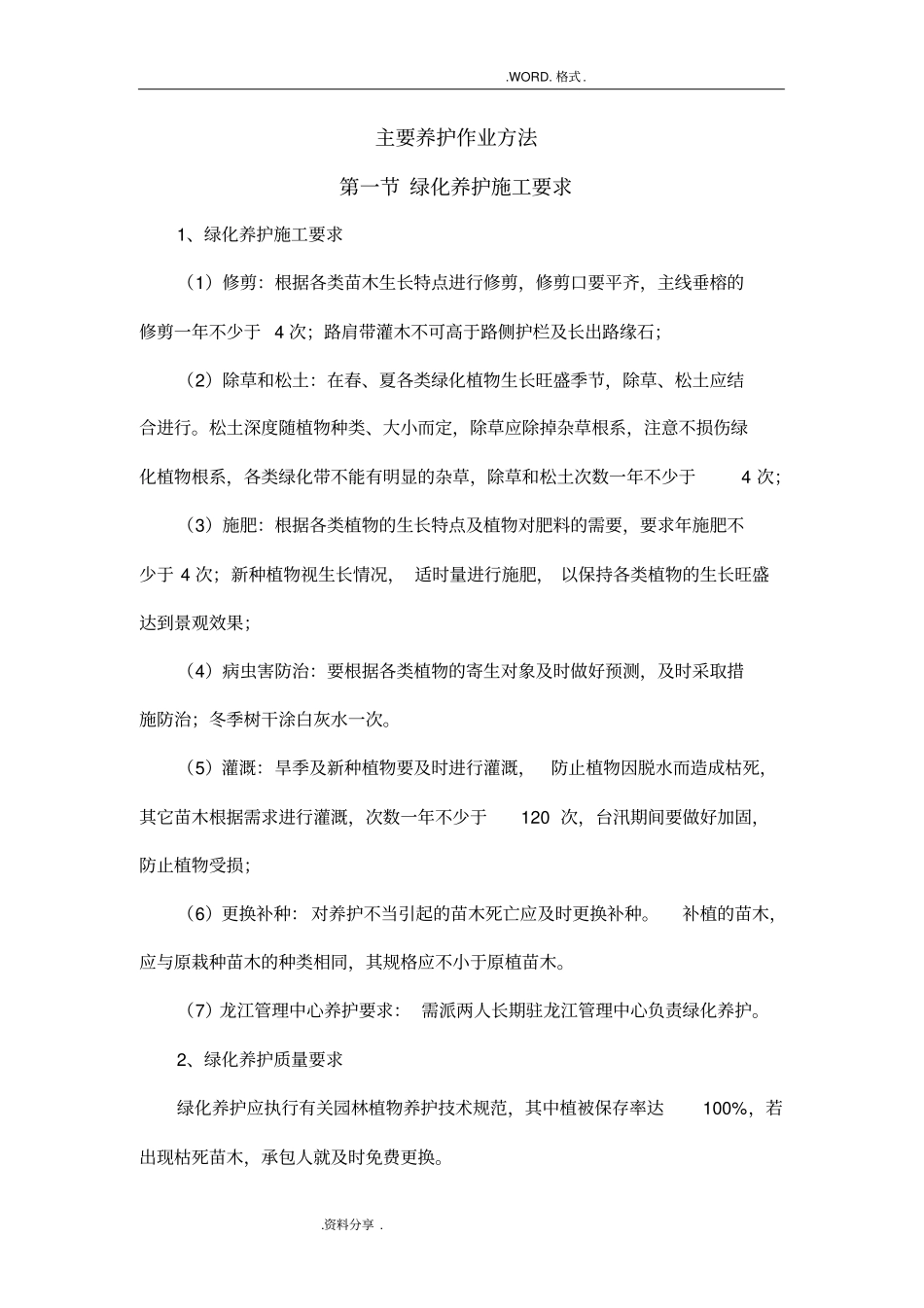 完整绿化绿地养护施工组织方案安全、质量、工期保障措施_第3页