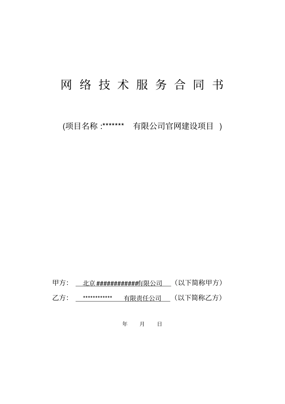 完整网络平台开发技术服务合同_第1页