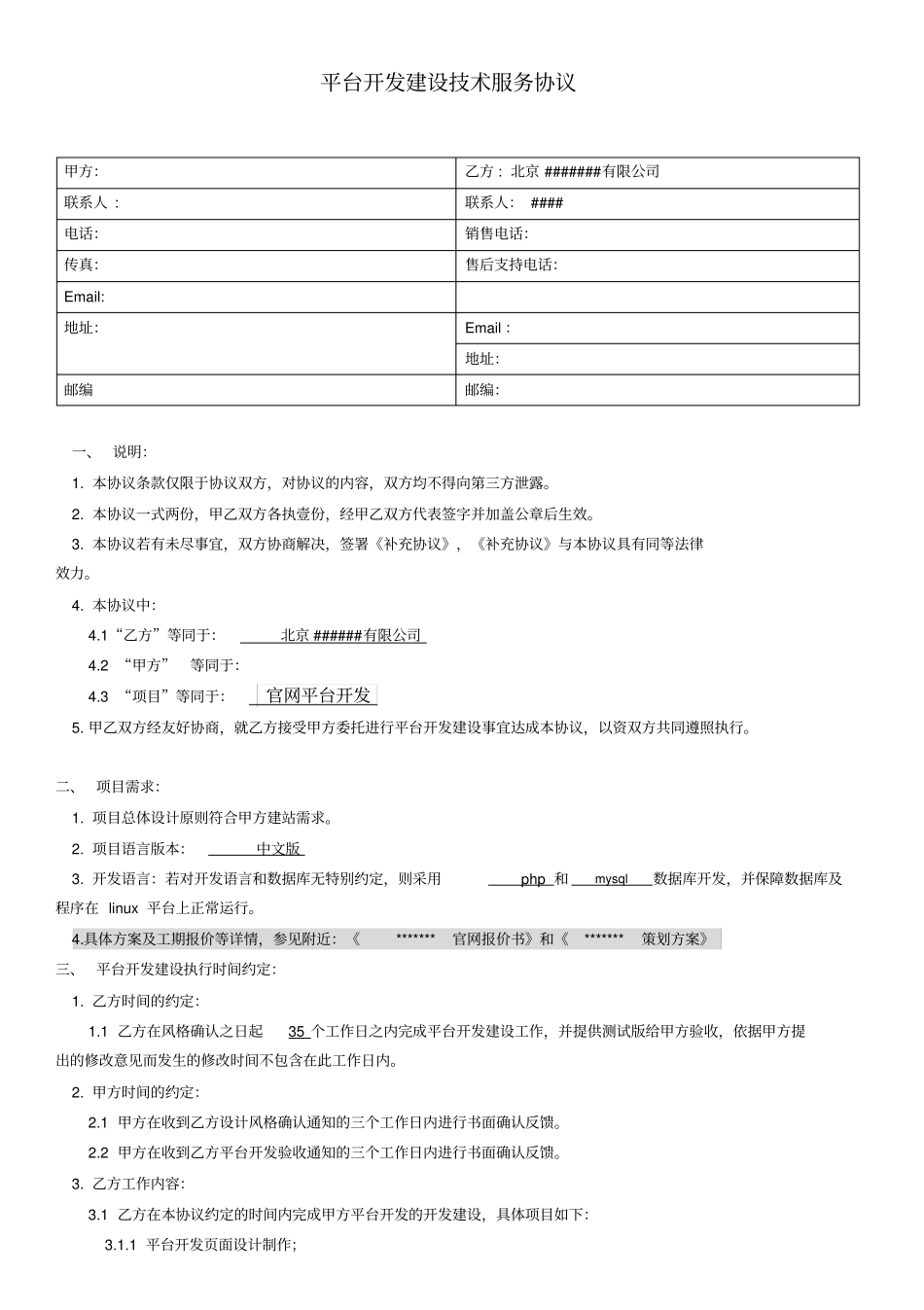 完整网络平台开发技术服务合同_第2页