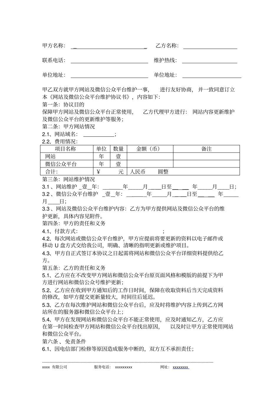 完整网站及微信公众平台维护合同_第2页