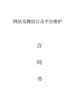 完整网站及微信公众平台维护合同