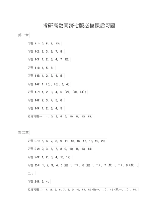 完整考研高数同济七版必做课后习题