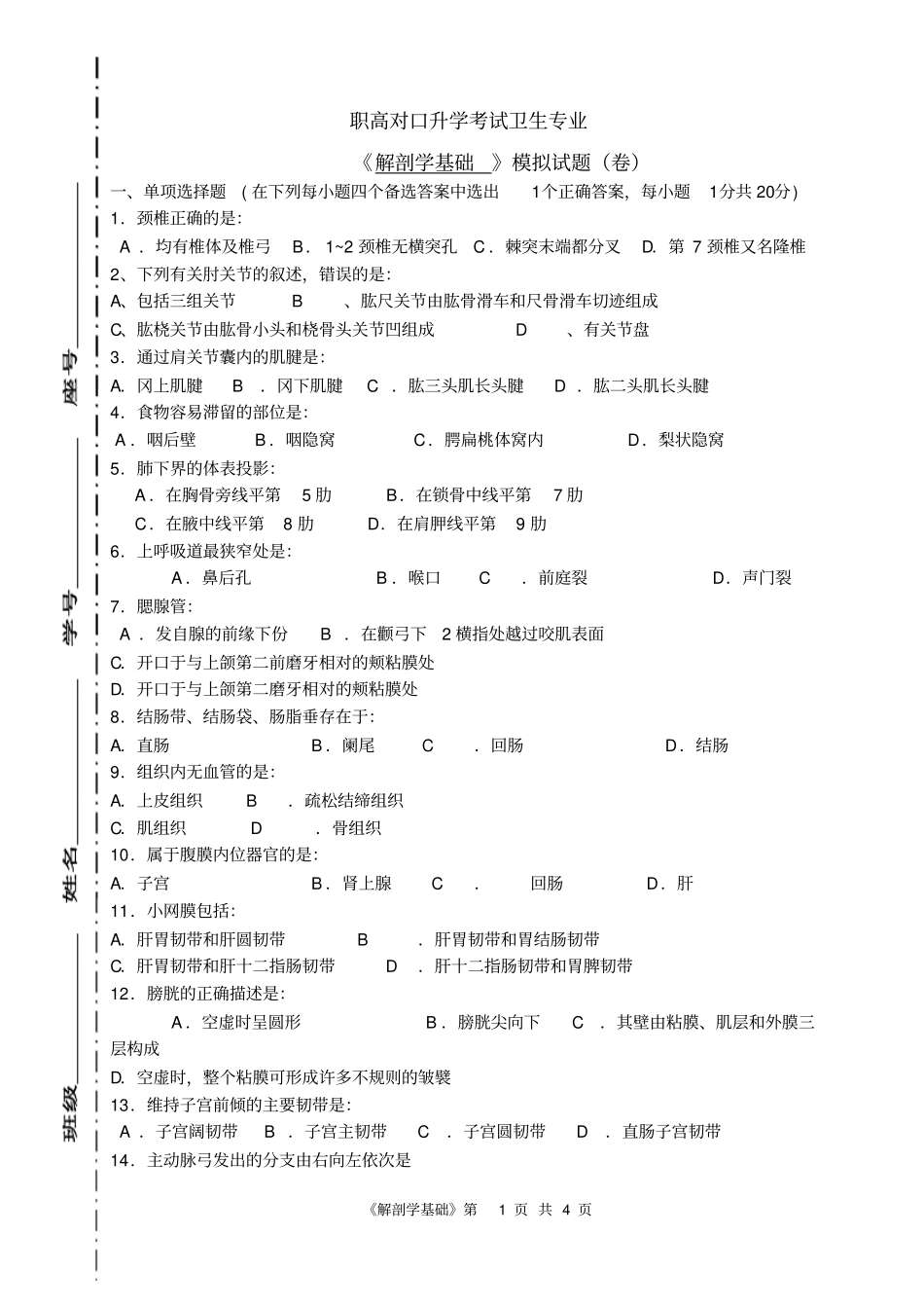 完整职高对口升学考试卫生专业解剖学模拟试题_第1页