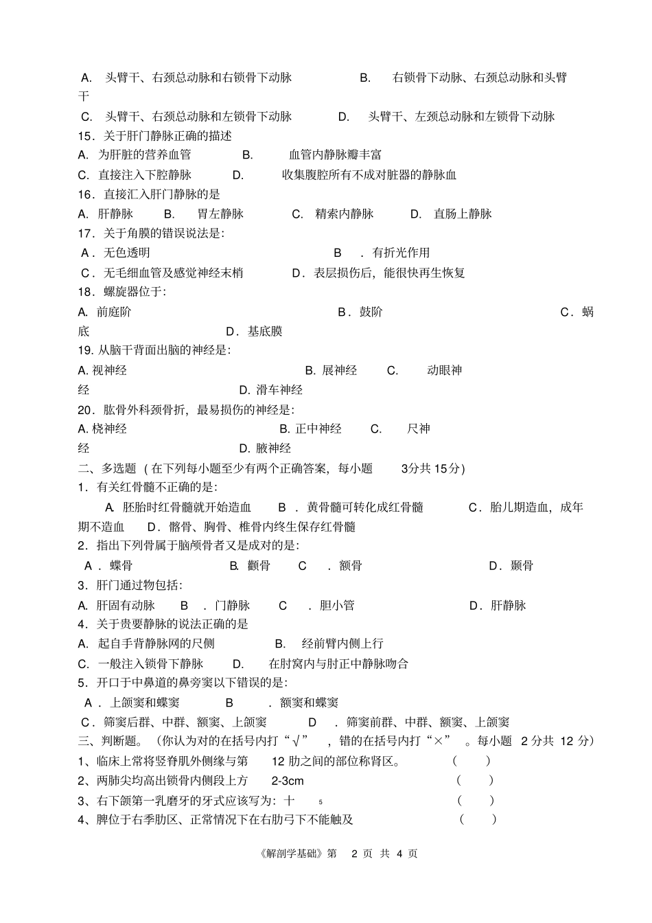 完整职高对口升学考试卫生专业解剖学模拟试题_第2页
