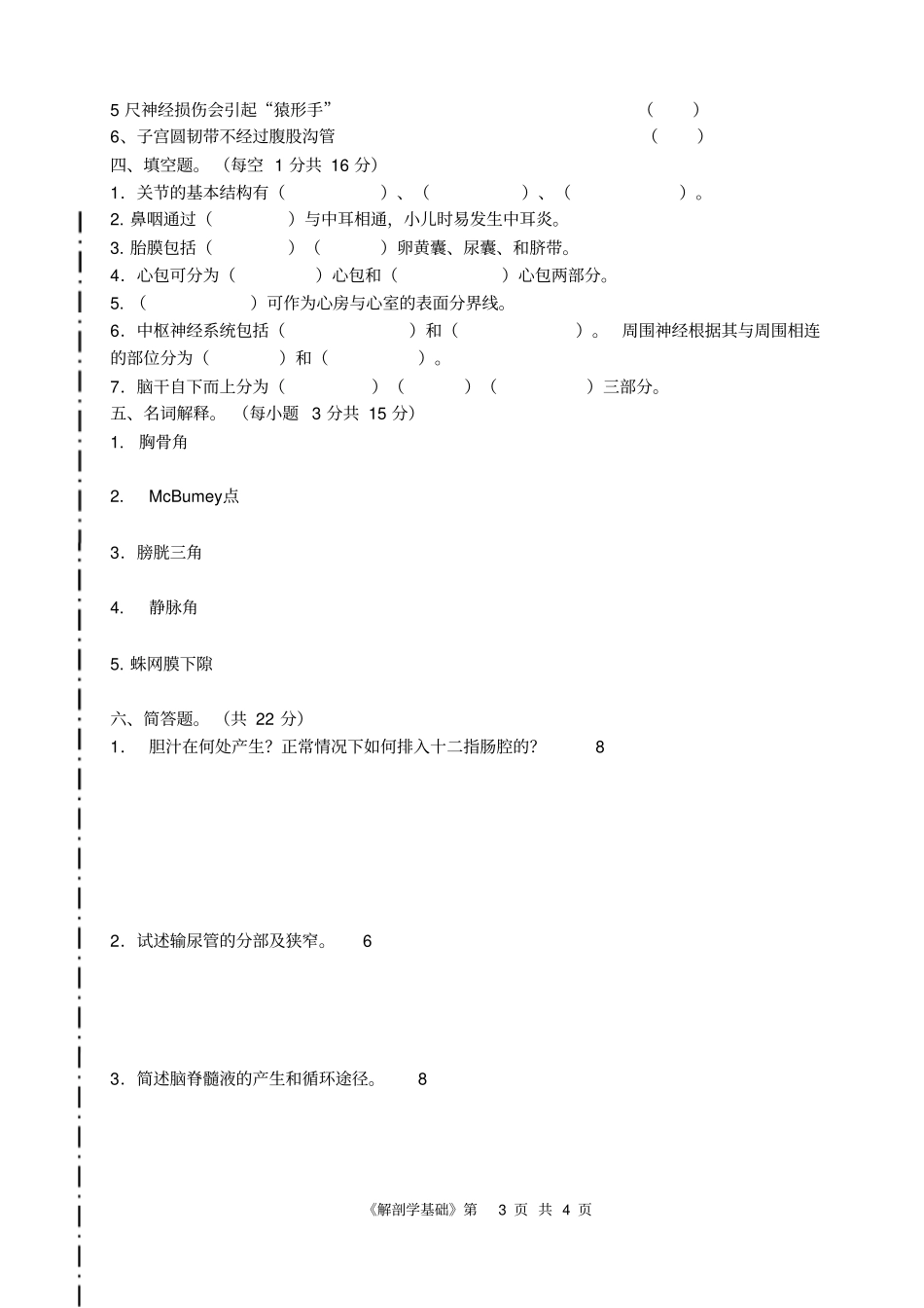 完整职高对口升学考试卫生专业解剖学模拟试题_第3页