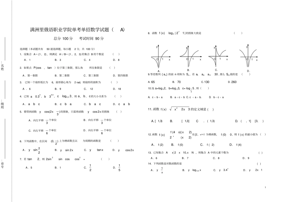 完整职高单考单招数学题_第1页