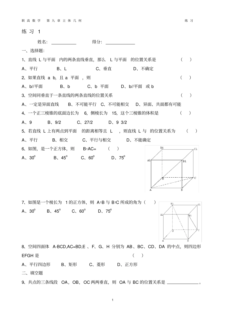 完整职高数学---立体几何--练习_第1页