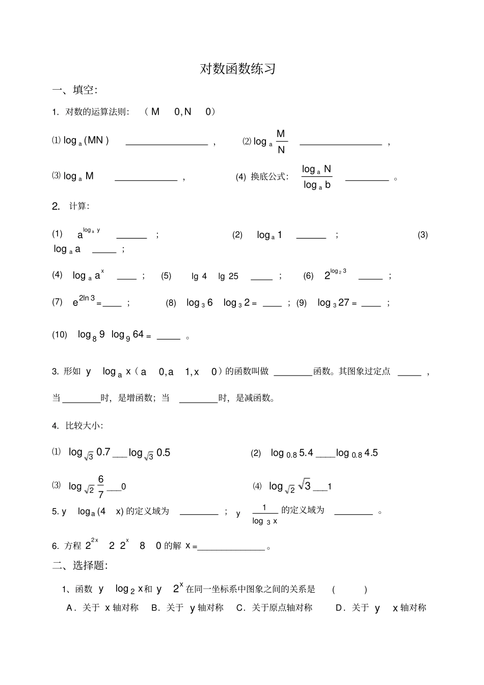 完整职高对数练习题_第1页