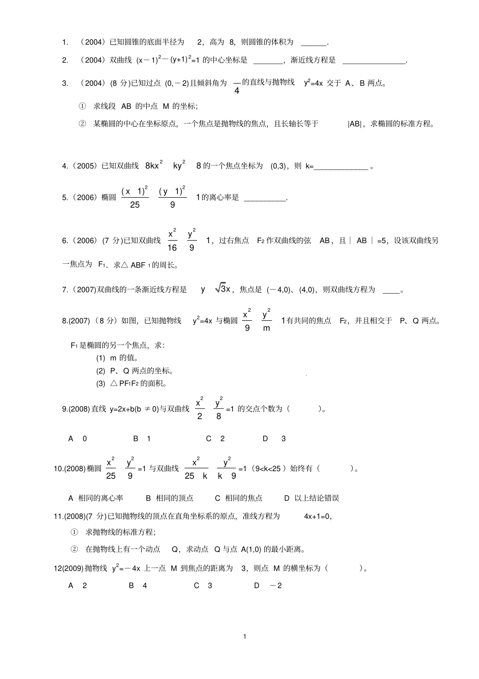 完整职业高中数学圆锥曲线_第1页