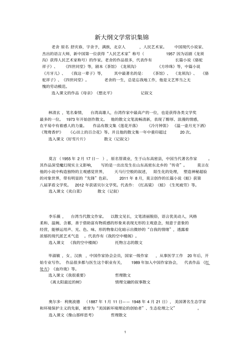 完整职高语文新大纲文学常识集锦_第1页