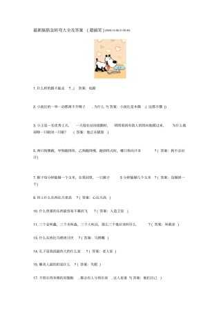 完整脑筋急转弯谜语大全及答案,推荐文档