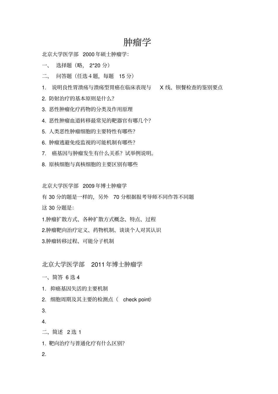 完整肿瘤学考博试题汇总,推荐文档_第1页
