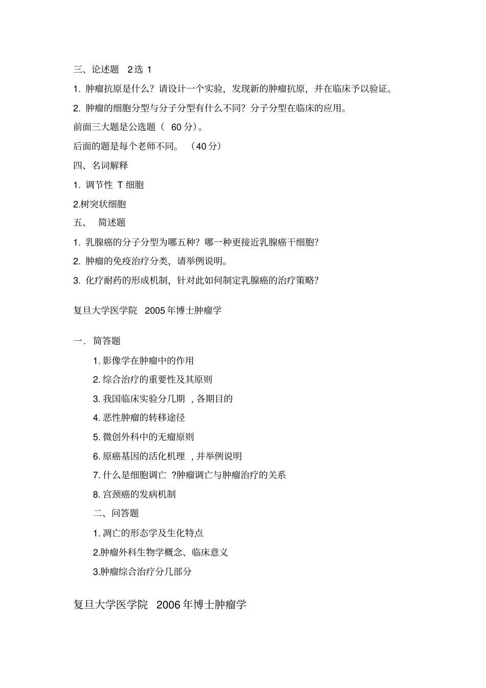 完整肿瘤学考博试题汇总,推荐文档_第2页