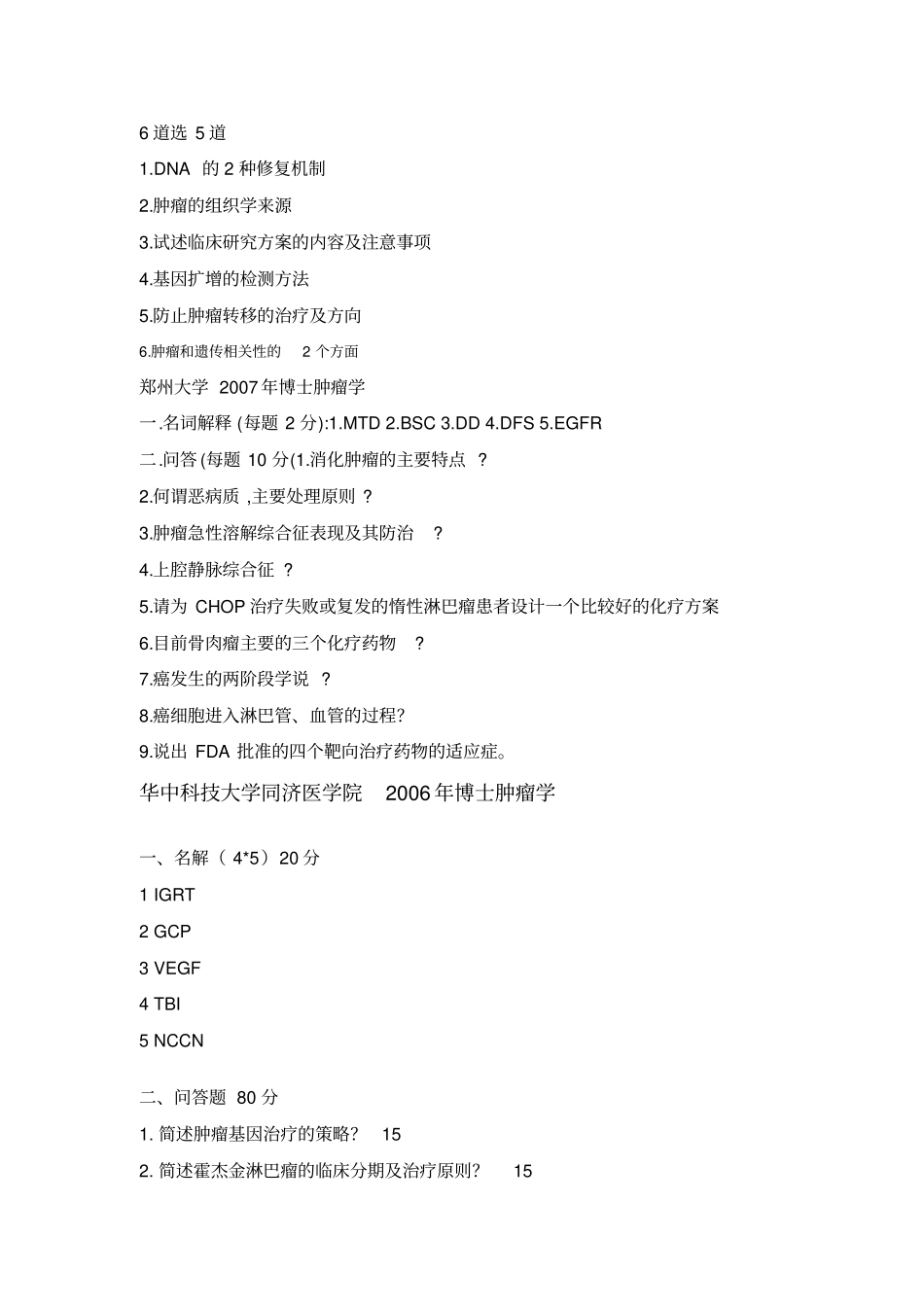 完整肿瘤学考博试题汇总,推荐文档_第3页