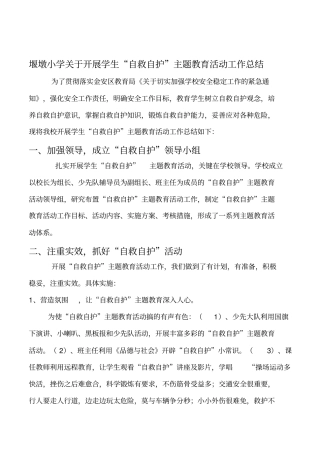 完整自救自护总结1,推荐文档