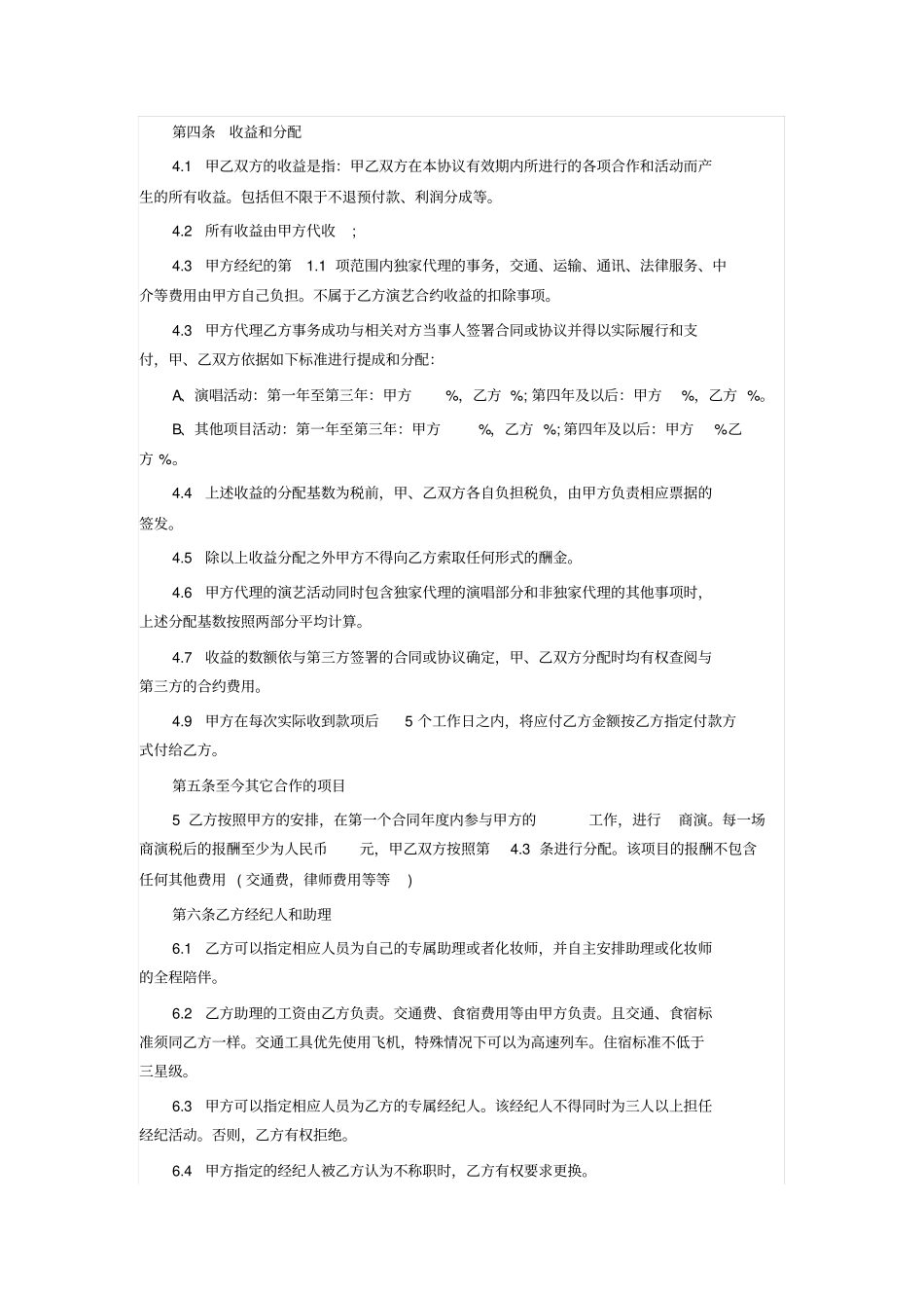 完整艺人经纪合同范本1_第2页