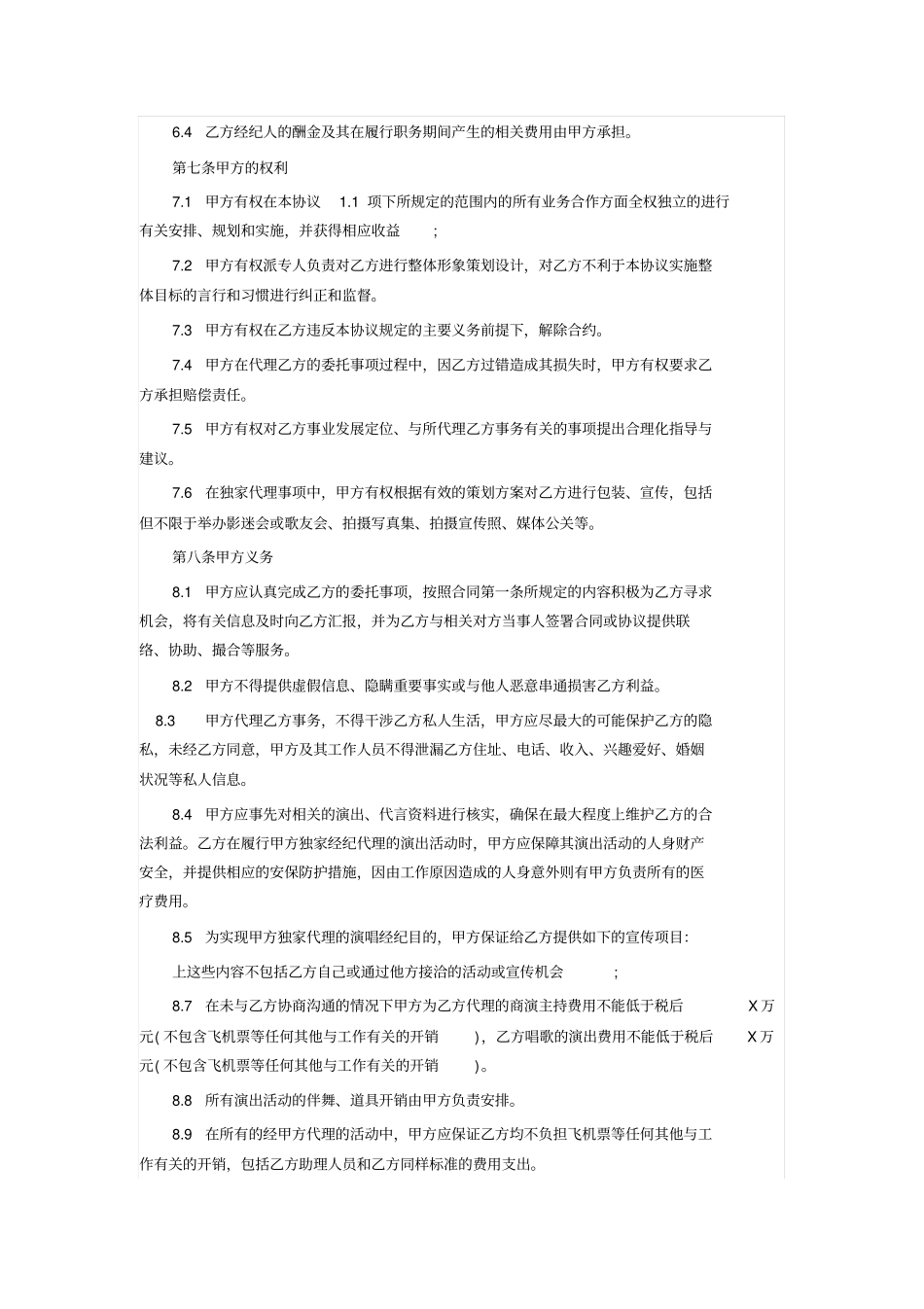 完整艺人经纪合同范本1_第3页