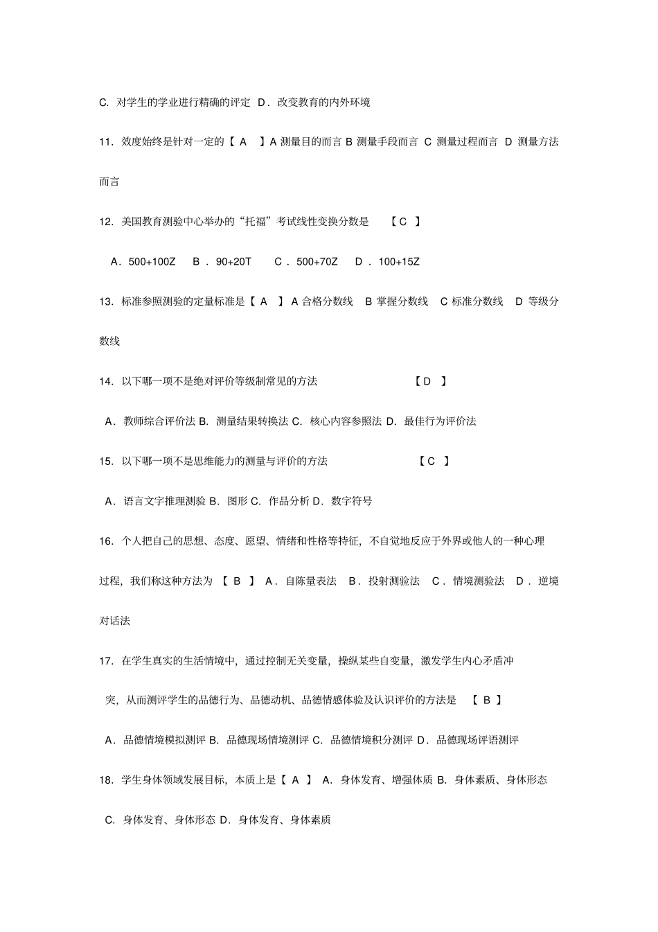 完整自考现代教育测量与评价学历年真题及答案,推荐文档_第2页