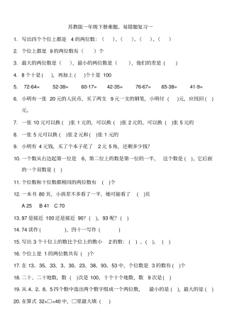 完整苏教版一年级下册数学易错题、难题