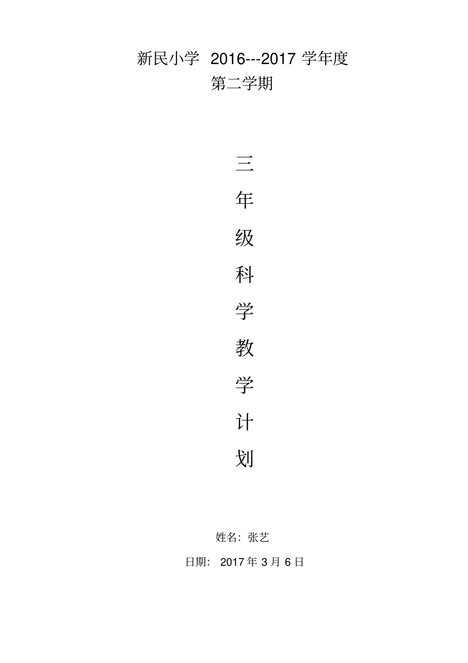 完整苏教版三年级下册科学教学计划_第1页