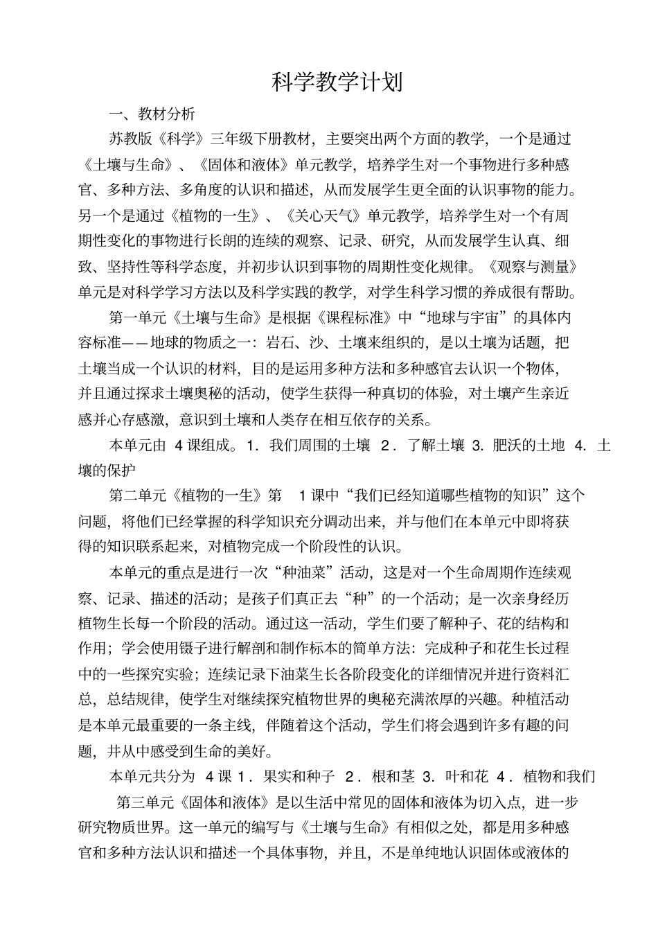 完整苏教版三年级下册科学教学计划_第2页