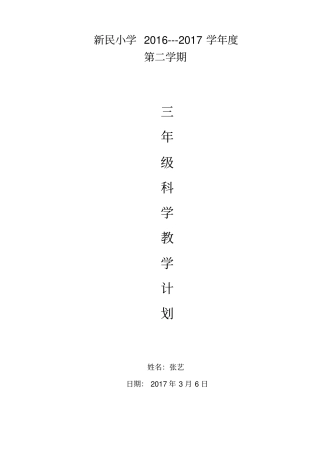 完整苏教版三年级下册科学教学计划