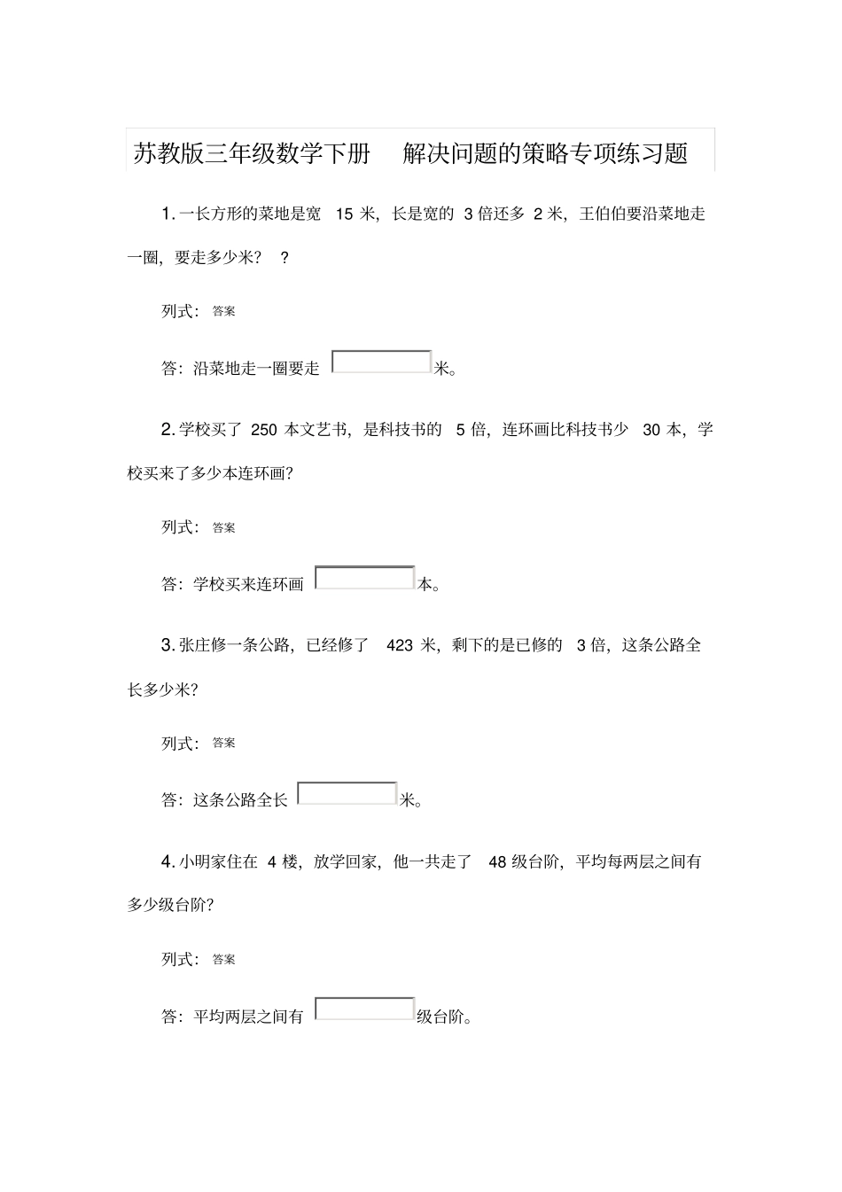 完整苏教版三年级数学下册解决问题的策略专项练习题_第1页