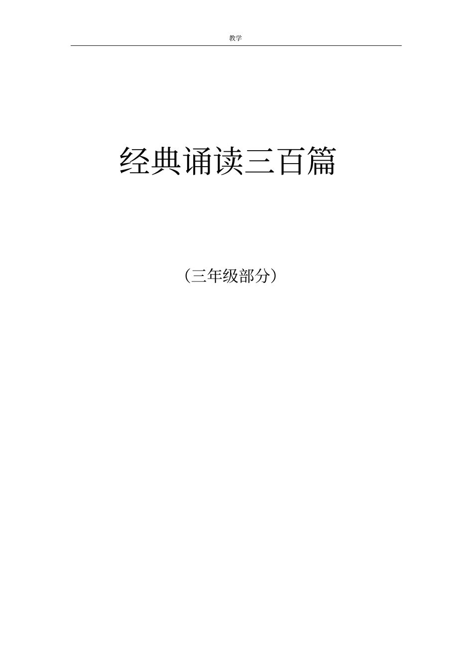 完整苏教版三年级古诗文经典诵读内容_第1页