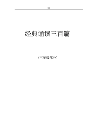 完整苏教版三年级古诗文经典诵读内容
