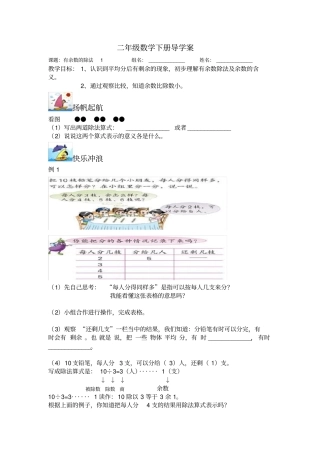 完整苏教版二年级数学下有余数的除法导学案一1