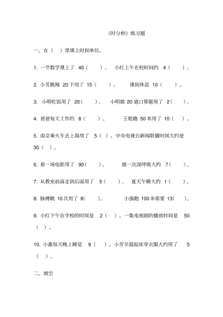 完整苏教版二年级时分秒练习题