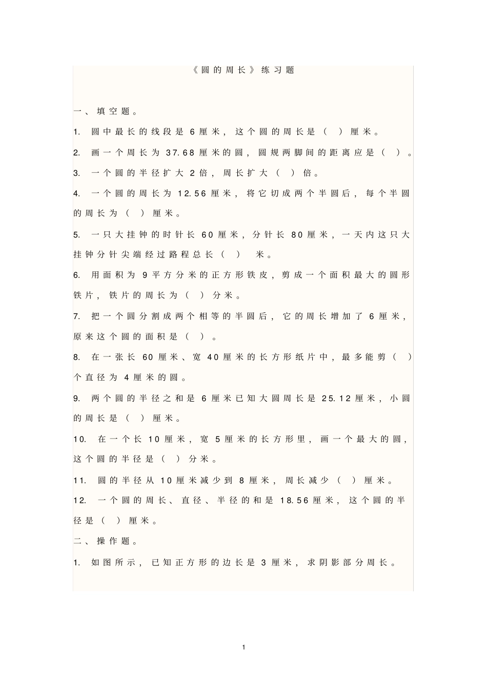 完整苏教版五年级下册圆练习题_第1页