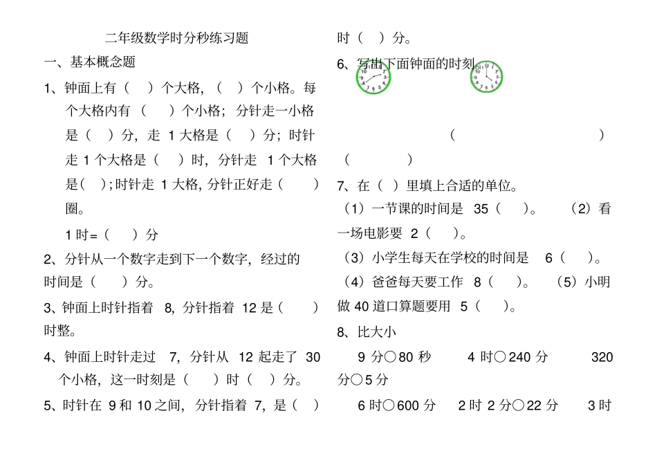 完整苏教版二年级数学下册时分秒练习题_第1页