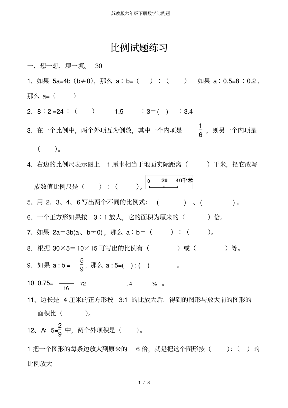 完整苏教版六年级下册数学比例题_第1页