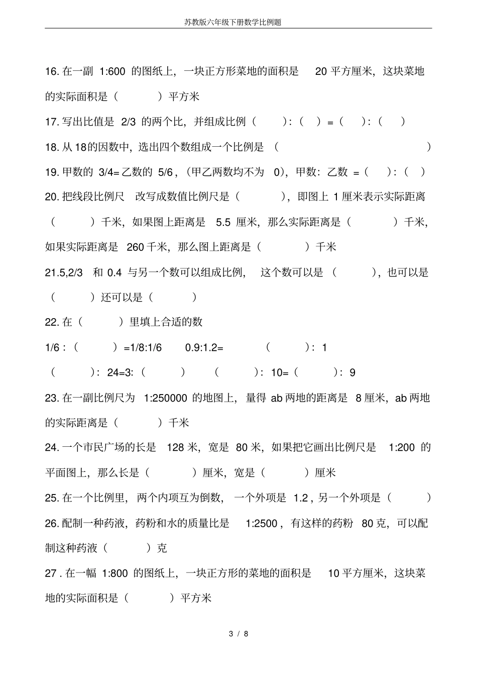 完整苏教版六年级下册数学比例题_第3页