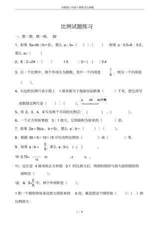完整苏教版六年级下册数学比例题