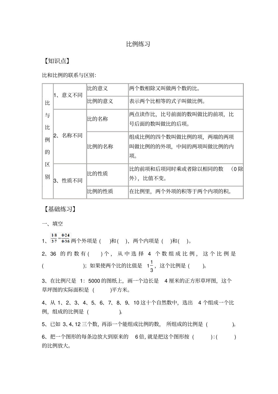 完整苏教版六年级下比例练习题_第1页