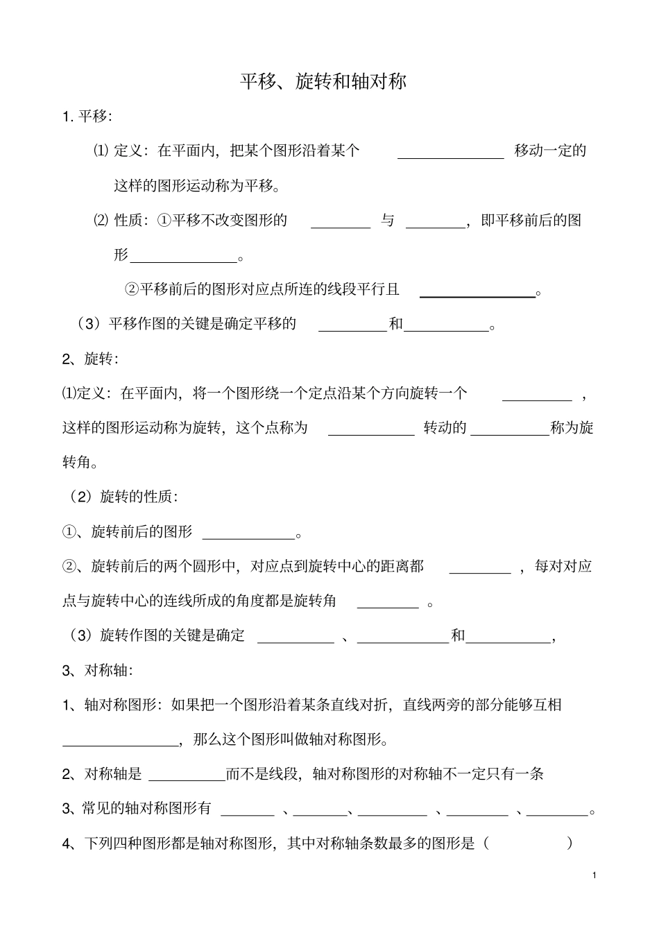 完整苏教版四年级下册数学平移轴对称旋转练习题_第1页