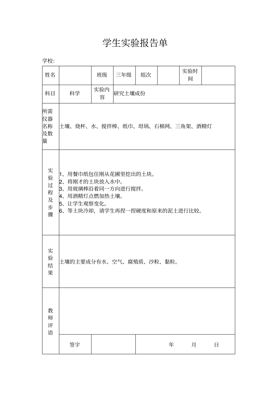 完整苏教版小学三年级下册科学试验报告单_第1页