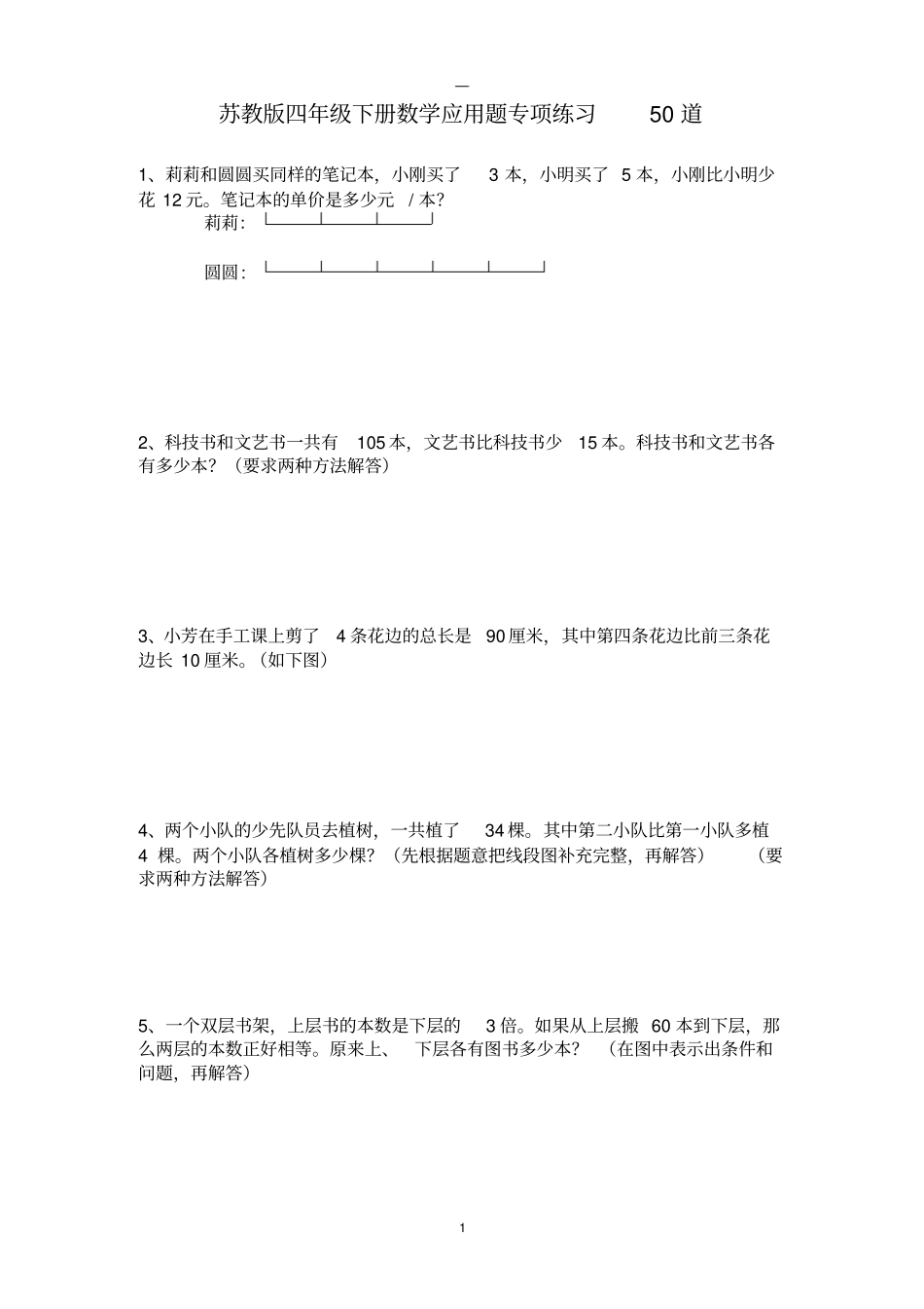 完整苏教版四年级下册数学应用题专项练习50道_第1页