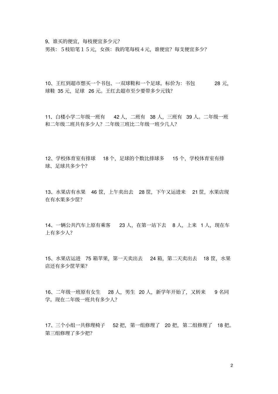 完整苏教版小学二年级上册数学应用题_第2页