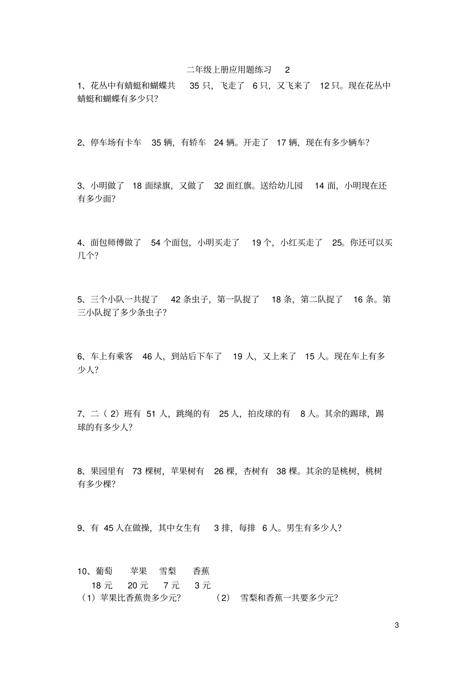 完整苏教版小学二年级上册数学应用题_第3页